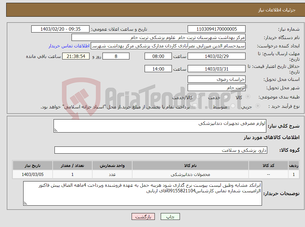 تصویر کوچک آگهی نیاز انتخاب تامین کننده-لوازم مصرفی تجهیزات دندانپزشکی