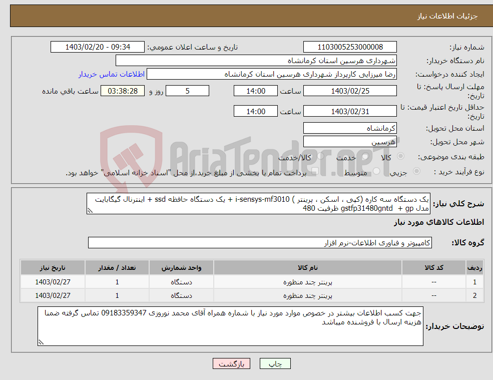 تصویر کوچک آگهی نیاز انتخاب تامین کننده-یک دستگاه سه کاره (کپی ، اسکن ، پرینتر ) i-sensys-mf3010 + یک دستگاه حافظه ssd + اینترنال گیگابایت مدل gstfp31480gntd + gp ظرفیت 480 
