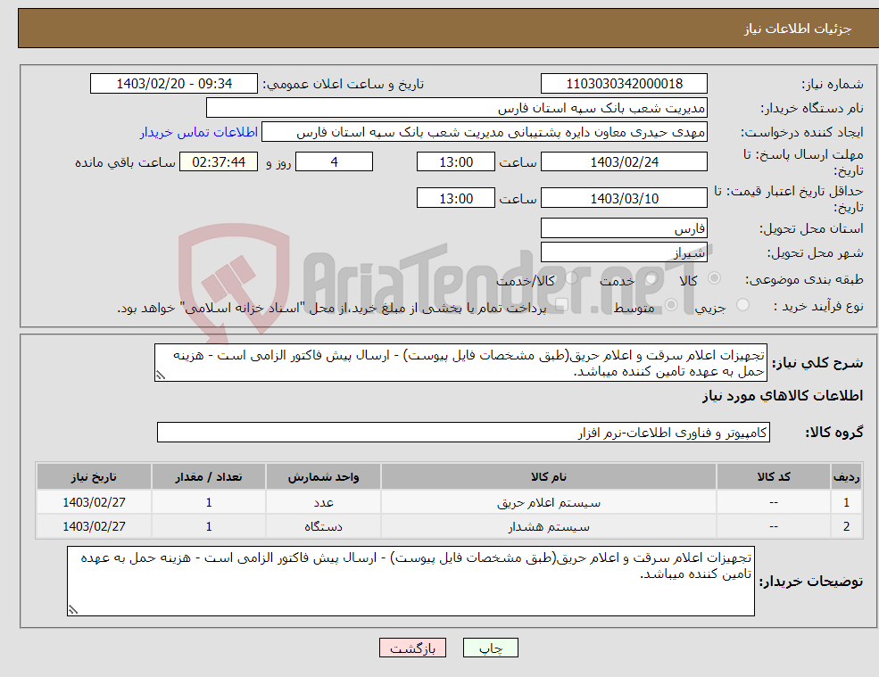 تصویر کوچک آگهی نیاز انتخاب تامین کننده-تجهیزات اعلام سرقت و اعلام حریق(طبق مشخصات فایل پیوست) - ارسال پیش فاکتور الزامی است - هزینه حمل به عهده تامین کننده میباشد.