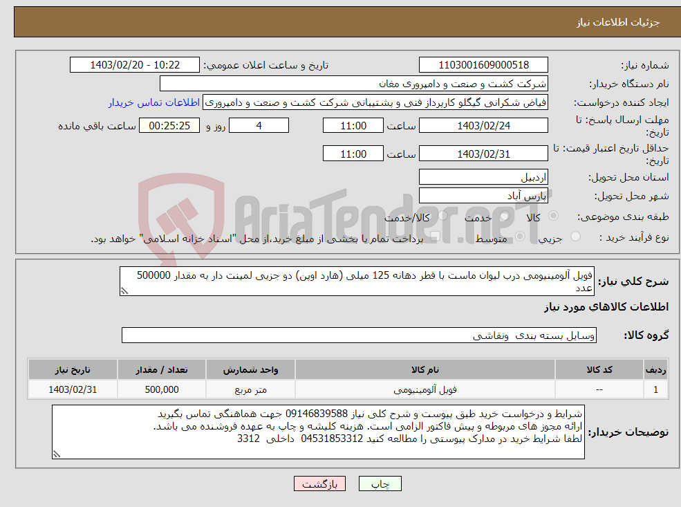 تصویر کوچک آگهی نیاز انتخاب تامین کننده-فویل آلومینیومی درب لیوان ماست با قطر دهانه 125 میلی (هارد اوپن) دو جزیی لمینت دار به مقدار 500000 عدد