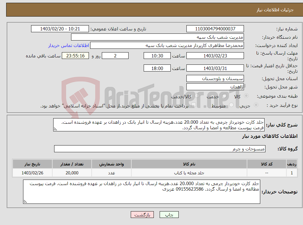 تصویر کوچک آگهی نیاز انتخاب تامین کننده-جلد کارت خودپرداز چرمی به تعداد 20.000 عدد،هزینه ارسال تا انبار بانک در زاهدان بر عهده فروشنده است. فرمت پیوست مطالعه و امضا و ارسال گردد.