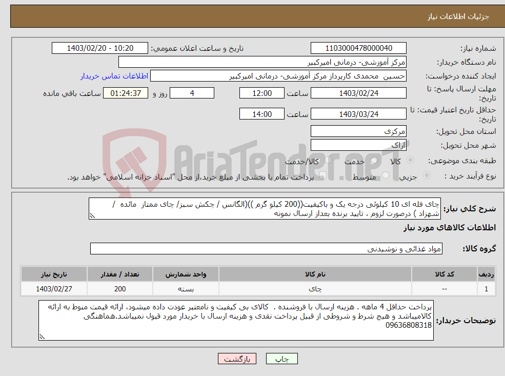 تصویر کوچک آگهی نیاز انتخاب تامین کننده-چای فله ای 10 کیلوئی درجه یک و باکیفیت((200 کیلو گرم ))(الگانس / چکش سبز/ چای ممتاز مائده / شهزاد ) درصورت لزوم ، تایید برنده بعداز ارسال نمونه
