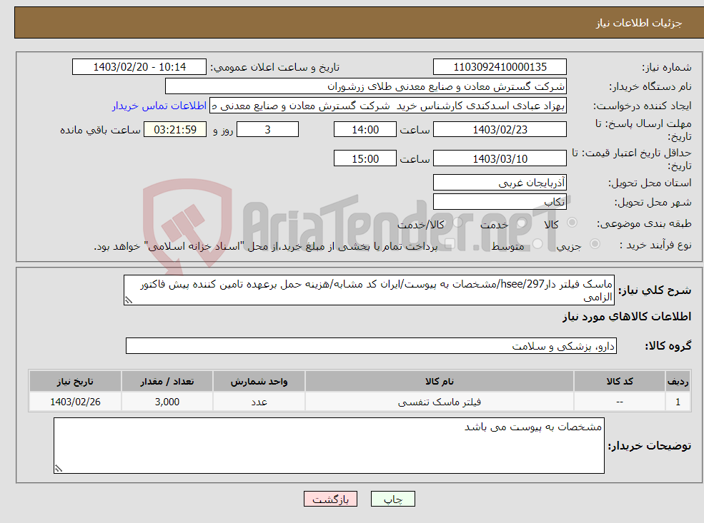 تصویر کوچک آگهی نیاز انتخاب تامین کننده-ماسک فیلتر دار297/hsee/مشخصات به پیوست/ایران کد مشابه/هزینه حمل برعهده تامین کننده پیش فاکتور الزامی