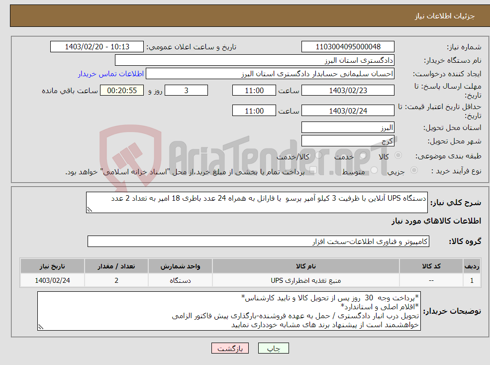 تصویر کوچک آگهی نیاز انتخاب تامین کننده-دستگاه UPS آنلاین با ظرفیت 3 کیلو آمپر پرسو یا فاراتل به همراه 24 عدد باطری 18 امپر به تعداد 2 عدد 