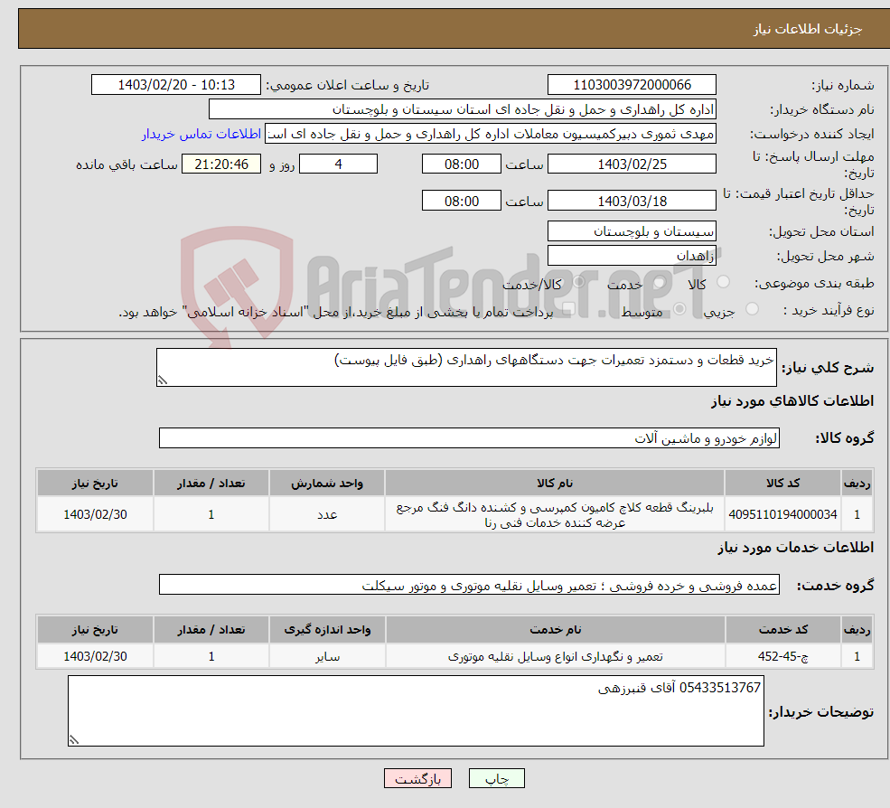 تصویر کوچک آگهی نیاز انتخاب تامین کننده-خرید قطعات و دستمزد تعمیرات جهت دستگاههای راهداری (طبق فایل پیوست) 