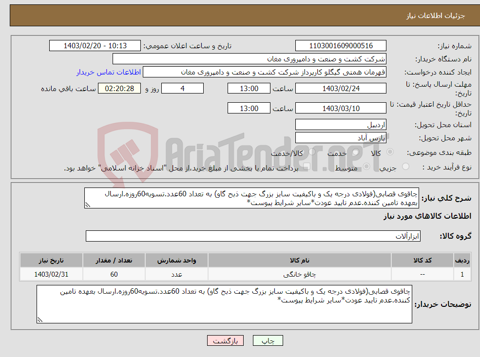 تصویر کوچک آگهی نیاز انتخاب تامین کننده-چاقوی قصابی(فولادی درجه یک و باکیفیت سایز بزرگ جهت ذبح گاو) به تعداد 60عدد.تسویه60روزه.ارسال بعهده تامین کننده.عدم تایید عودت*سایر شرایط پیوست*