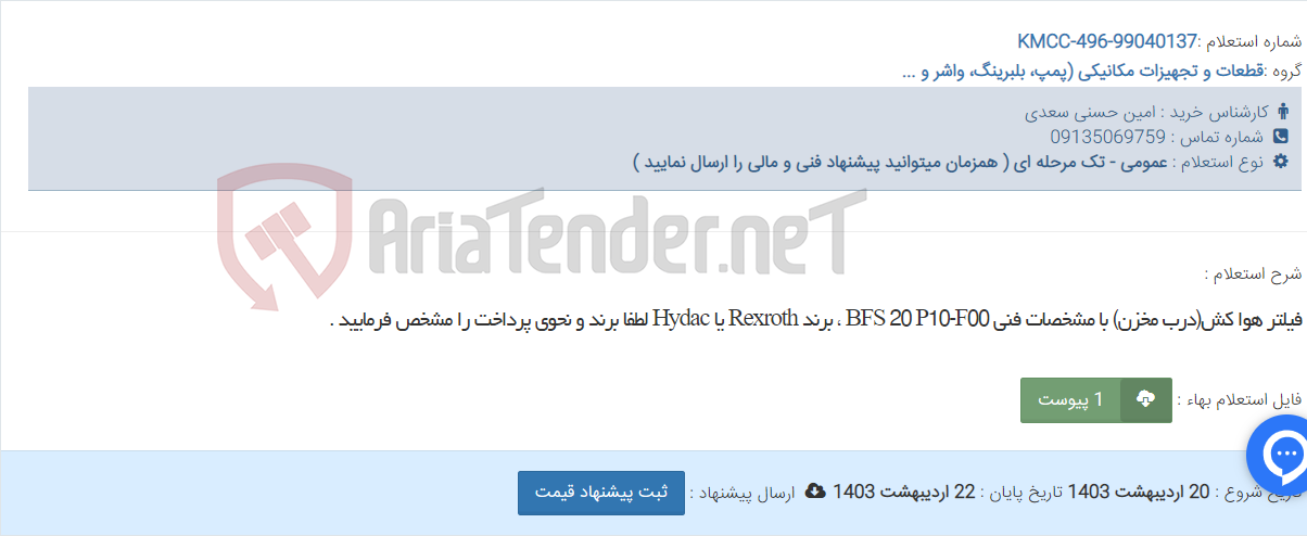 تصویر کوچک آگهی فیلتر هوا کش(درب مخزن) با مشخصات فنی BFS 20 P10-F00 ، برند Rexroth یا Hydac لطفا برند و نحوی پرداخت را مشخص فرمایید .