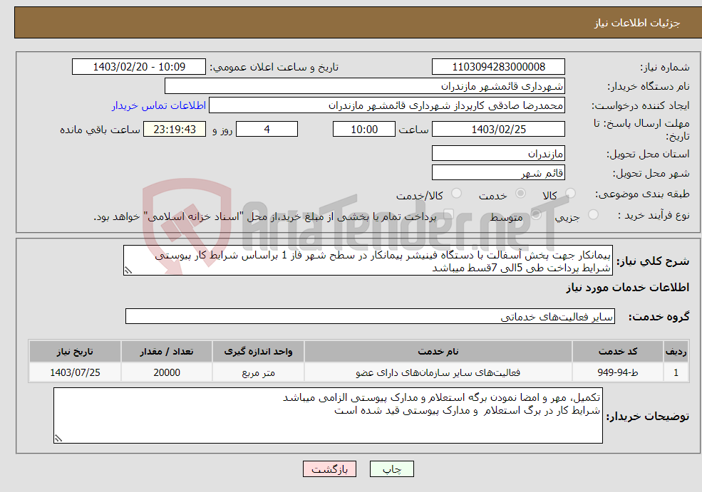 تصویر کوچک آگهی نیاز انتخاب تامین کننده-پیمانکار جهت پخش آسفالت با دستگاه فینیشر پیمانکار در سطح شهر فاز 1 براساس شرایط کار پیوستی شرایط پرداخت طی 5الی 7قسط میباشد