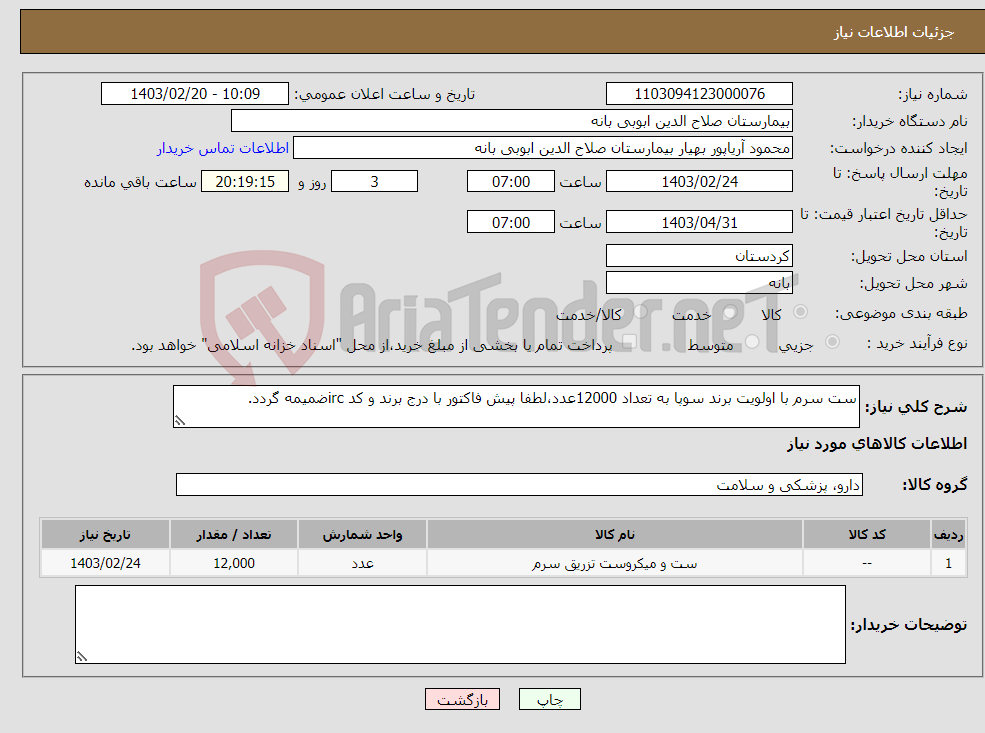 تصویر کوچک آگهی نیاز انتخاب تامین کننده-ست سرم با اولویت برند سوپا به تعداد 12000عدد،لطفا پیش فاکتور با درج برند و کد ircضمیمه گردد.
