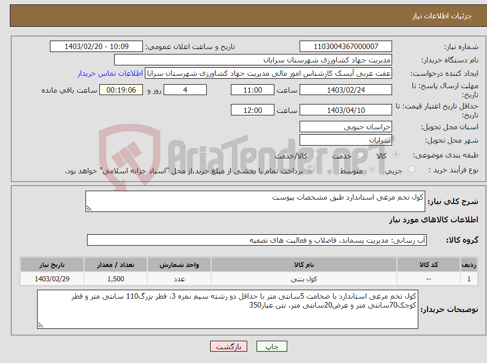 تصویر کوچک آگهی نیاز انتخاب تامین کننده-کول تخم مرغی استاندارد طبق مشخصات پیوست