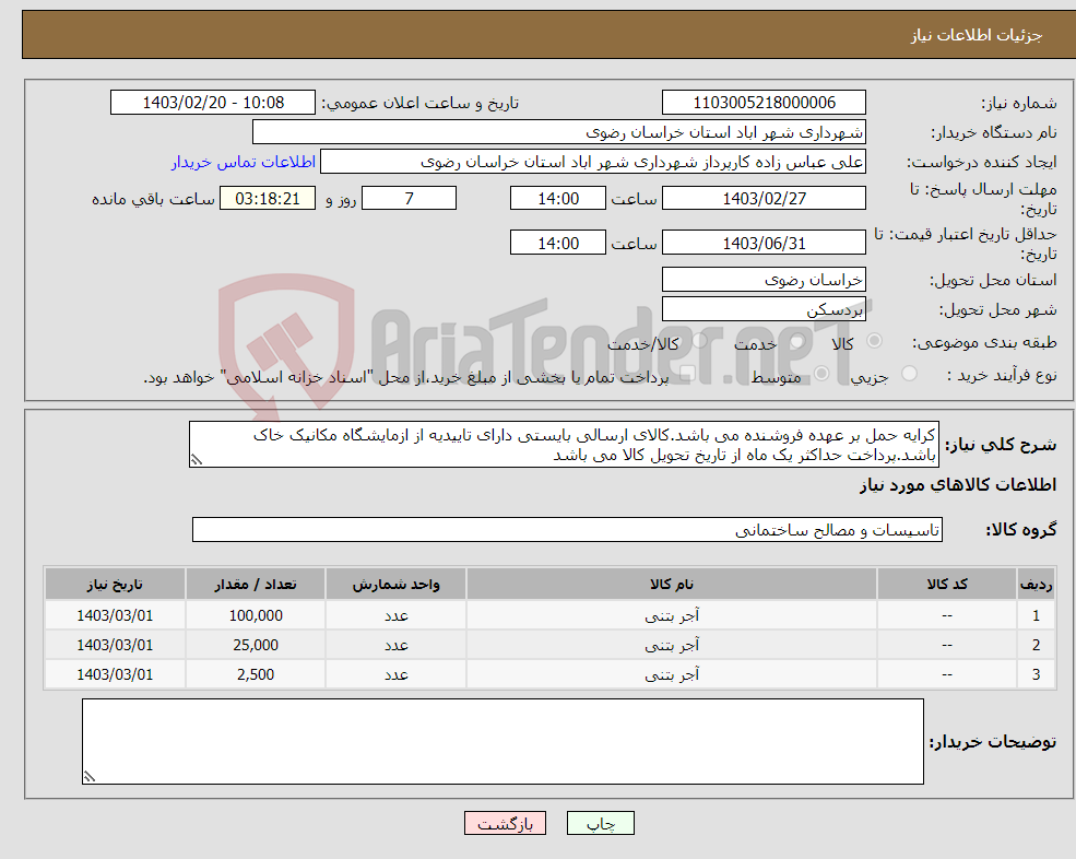 تصویر کوچک آگهی نیاز انتخاب تامین کننده-کرایه حمل بر عهده فروشنده می باشد.کالای ارسالی بایستی دارای تاییدیه از ازمایشگاه مکانیک خاک باشد.پرداخت حداکثر یک ماه از تاریخ تحویل کالا می باشد