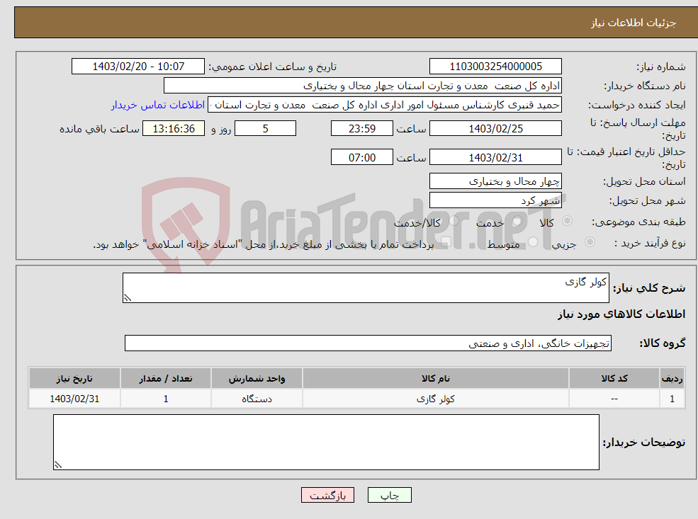 تصویر کوچک آگهی نیاز انتخاب تامین کننده-کولر گازی
