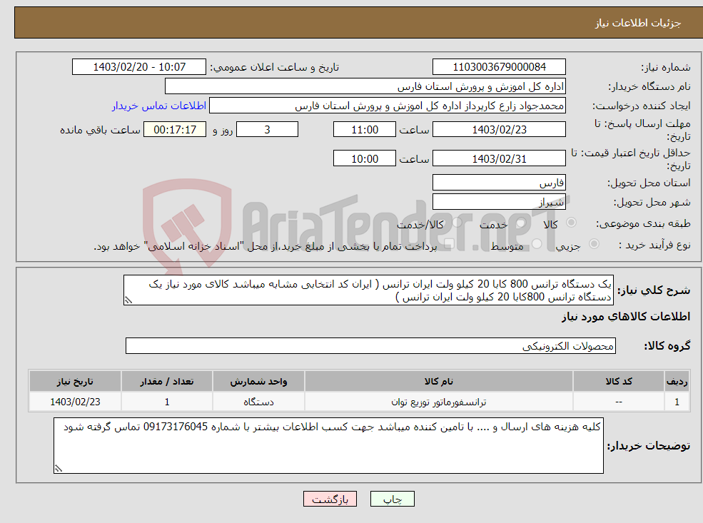 تصویر کوچک آگهی نیاز انتخاب تامین کننده-یک دستگاه ترانس 800 کابا 20 کیلو ولت ایران ترانس ( ایران کد انتخابی مشابه میباشد کالای مورد نیاز یک دستگاه ترانس 800کابا 20 کیلو ولت ایران ترانس )