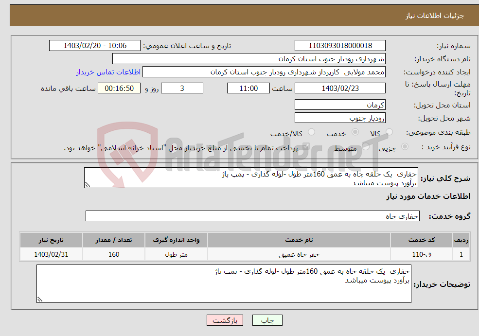 تصویر کوچک آگهی نیاز انتخاب تامین کننده-حفاری یک حلقه چاه به عمق 160متر طول -لوله گذاری - پمپ پاژ برآورد پیوست میباشد