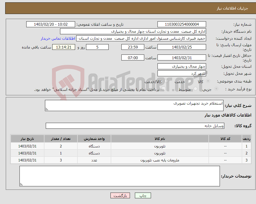 تصویر کوچک آگهی نیاز انتخاب تامین کننده-استعلام خرید تجهیزات تصویری