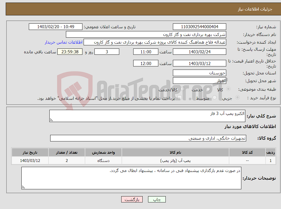 تصویر کوچک آگهی نیاز انتخاب تامین کننده-الکترو پمپ آب 3 فاز