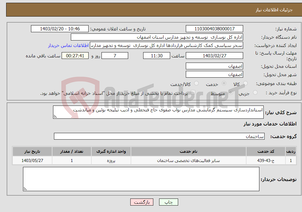 تصویر کوچک آگهی نیاز انتخاب تامین کننده-استانداردسازی سیستم گرمایشی مدارس نواب صفوی حاج فتحعلی و ادیب تبلیجه بوئین و میاندشت 