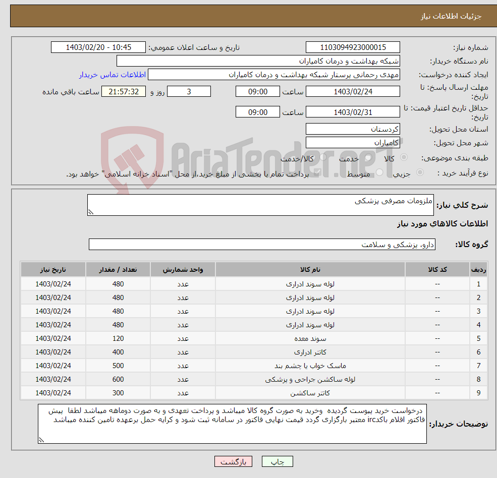 تصویر کوچک آگهی نیاز انتخاب تامین کننده-ملزومات مصرفی پزشکی