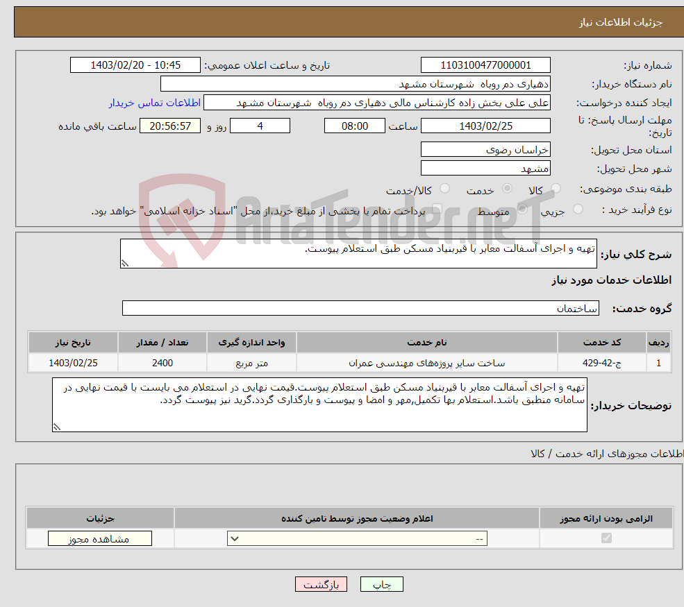 تصویر کوچک آگهی نیاز انتخاب تامین کننده-تهیه و اجرای آسفالت معابر با قیربنیاد مسکن طبق استعلام پیوست.