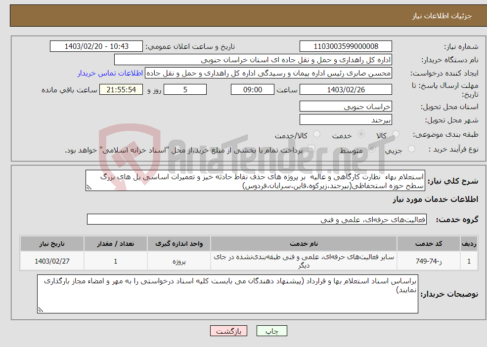 تصویر کوچک آگهی نیاز انتخاب تامین کننده-استعلام بهاء نظارت کارگاهی و عالیه بر پروژه های حذف نقاط حادثه خیز و تعمیرات اساسی پل های بزرگ سطح حوزه استحفاظی(بیرجند،زیرکوه،قاین،سرایان،فردوس)