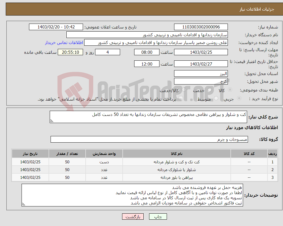 تصویر کوچک آگهی نیاز انتخاب تامین کننده-کت و شلوار و پیراهن نظامی مخصوص تشریفات سازمان زندانها به تعداد 50 دست کامل