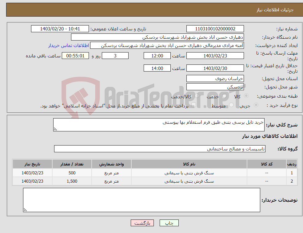 تصویر کوچک آگهی نیاز انتخاب تامین کننده-خرید تایل پرسی بتنی طبق فرم استعلام بها پیوستی