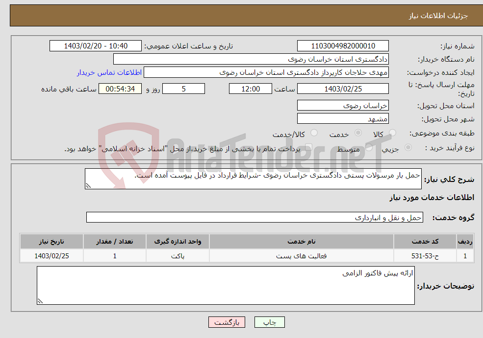 تصویر کوچک آگهی نیاز انتخاب تامین کننده-حمل بار مرسولات پستی دادگستری خراسان رضوی -شرایط قرارداد در فایل پیوست آمده است.