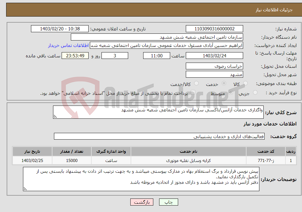 تصویر کوچک آگهی نیاز انتخاب تامین کننده-واگذاری خدمات آژانس/تاکسی سازمان تامین اجتماعی شعبه شش مشهد