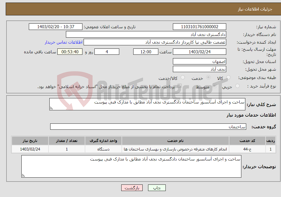 تصویر کوچک آگهی نیاز انتخاب تامین کننده-ساخت و اجرای آسانسور ساختمان دادگستری نجف آباد مطابق با مدارک فنی پیوست