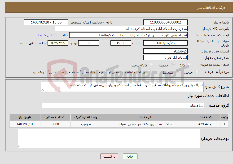 تصویر کوچک آگهی نیاز انتخاب تامین کننده-اجرای بتن ریزی پیاده روهای سطح شهر.لطفا برابر استعلام و برآوردپیوستی قیمت داده شود