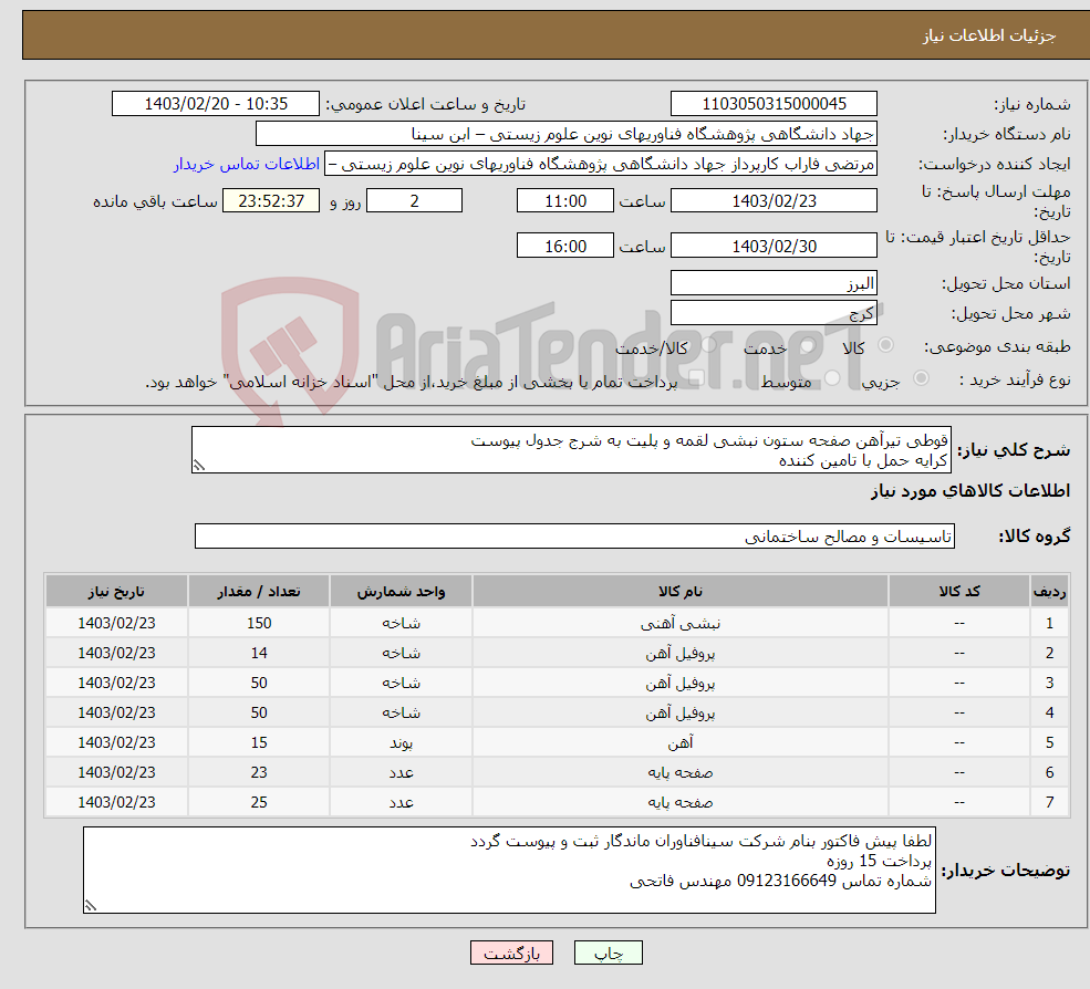 تصویر کوچک آگهی نیاز انتخاب تامین کننده-قوطی تیرآهن صفحه ستون نبشی لقمه و پلیت به شرج جدول پیوست کرایه حمل با تامین کننده