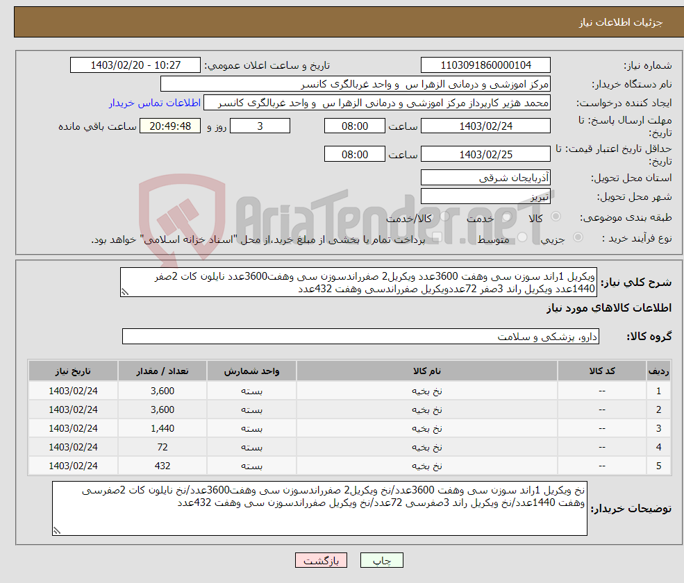 تصویر کوچک آگهی نیاز انتخاب تامین کننده-ویکریل 1راند سوزن سی وهفت 3600عدد ویکریل2 صفرراندسوزن سی وهفت3600عدد نایلون کات 2صفر 1440عدد ویکریل راند 3صفر 72عددویکریل صفرراندسی وهفت 432عدد