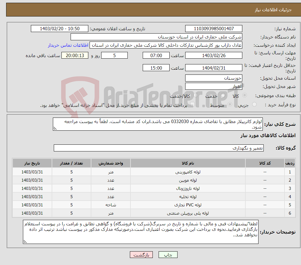 تصویر کوچک آگهی نیاز انتخاب تامین کننده-لوازم کاترپیلار مطابق با تقاضای شماره 0332030 می باشد.ایران کد مشابه است. لطفاً به پیوست مراجعه شود.
