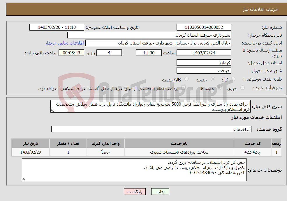 تصویر کوچک آگهی نیاز انتخاب تامین کننده-اجرای پیاده راه سازی و موزاییک فرش 5000 مترمربع معابر چهارراه دانشگاه تا پل دوم هلیل مطابق مشخصات فرم استعلام پیوست.