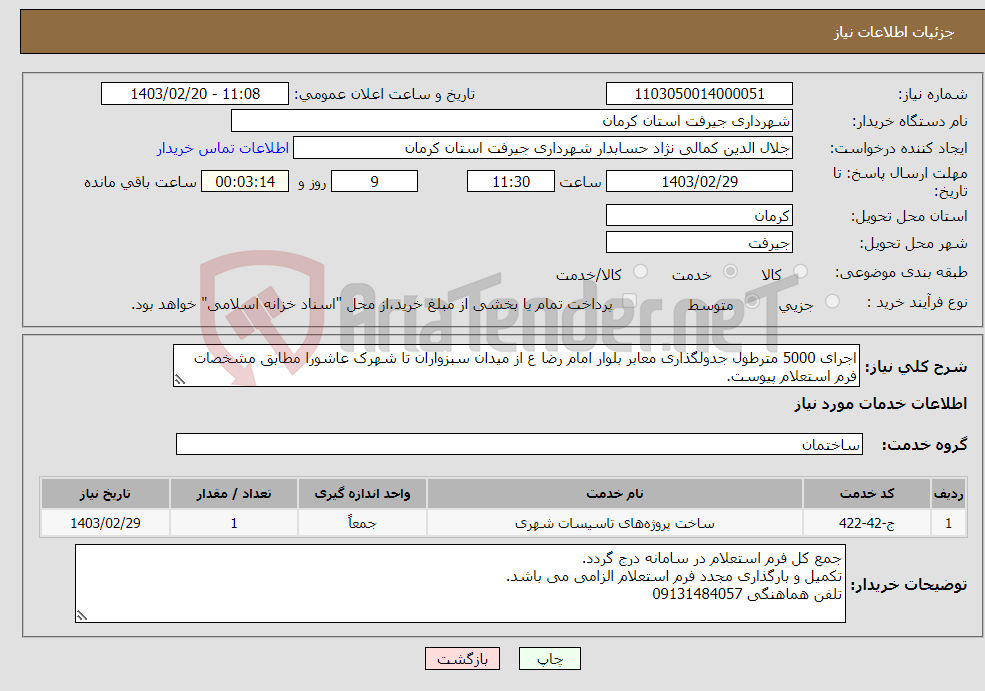 تصویر کوچک آگهی نیاز انتخاب تامین کننده-اجرای 5000 مترطول جدولگذاری معابر بلوار امام رضا ع از میدان سبزواران تا شهرک عاشورا مطابق مشخصات فرم استعلام پیوست.