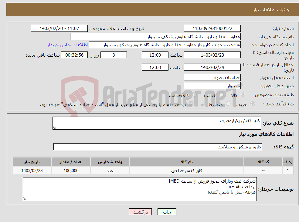 تصویر کوچک آگهی نیاز انتخاب تامین کننده-کاور کفش یکبارمصرف