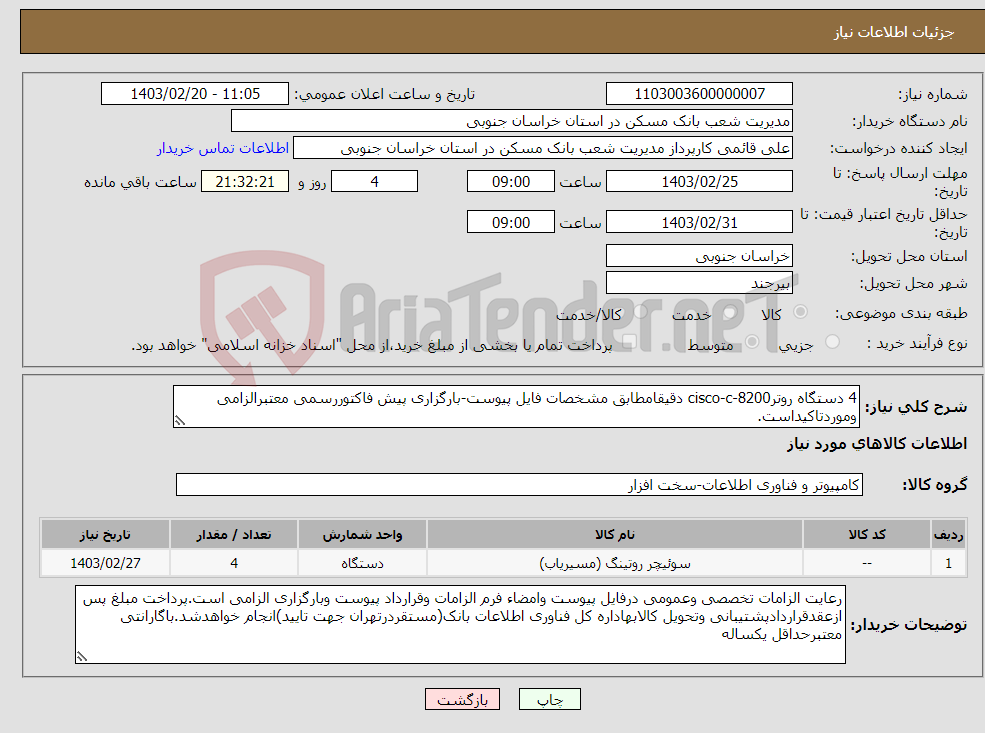 تصویر کوچک آگهی نیاز انتخاب تامین کننده-4 دستگاه روترcisco-c-8200 دقیقامطابق مشخصات فایل پیوست-بارگزاری پیش فاکتوررسمی معتبرالزامی وموردتاکیداست.