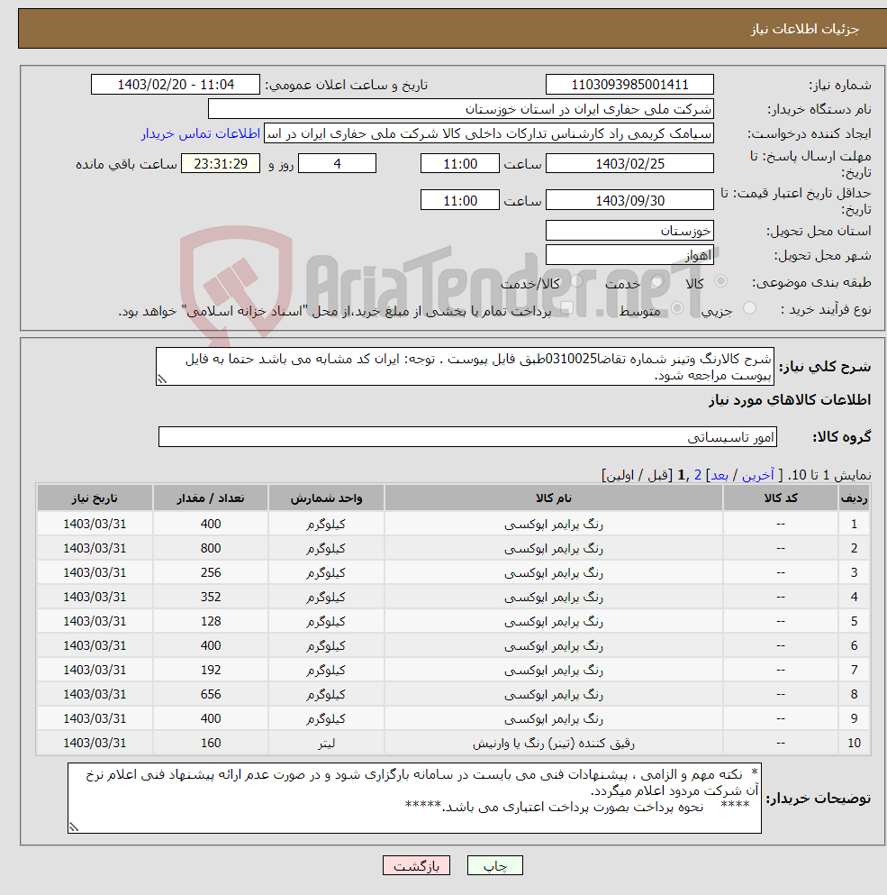 تصویر کوچک آگهی نیاز انتخاب تامین کننده-شرح کالارنگ وتینر شماره تقاضا0310025طبق فایل پیوست . توجه: ایران کد مشابه می باشد حتما به فایل پیوست مراجعه شود.