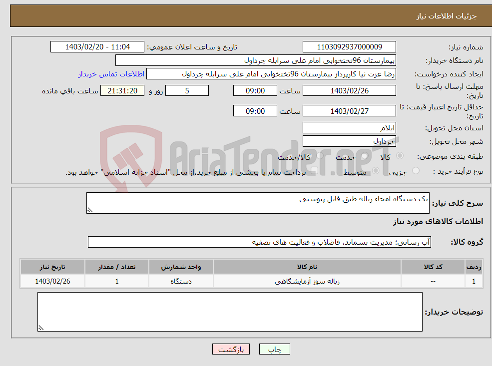 تصویر کوچک آگهی نیاز انتخاب تامین کننده-یک دستگاه امحاء زباله طبق فایل پیوستی