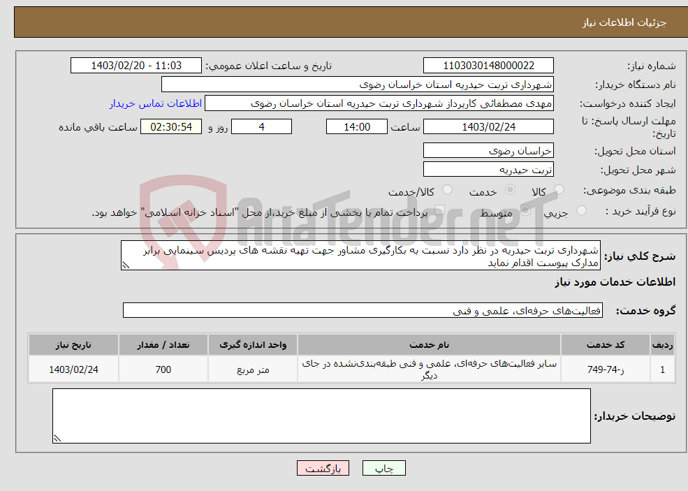 تصویر کوچک آگهی نیاز انتخاب تامین کننده-شهرداری تربت حیدریه در نظر دارد نسبت به بکارگیری مشاور جهت تهیه نقشه های پردیس سینمایی برابر مدارک پیوست اقدام نماید 