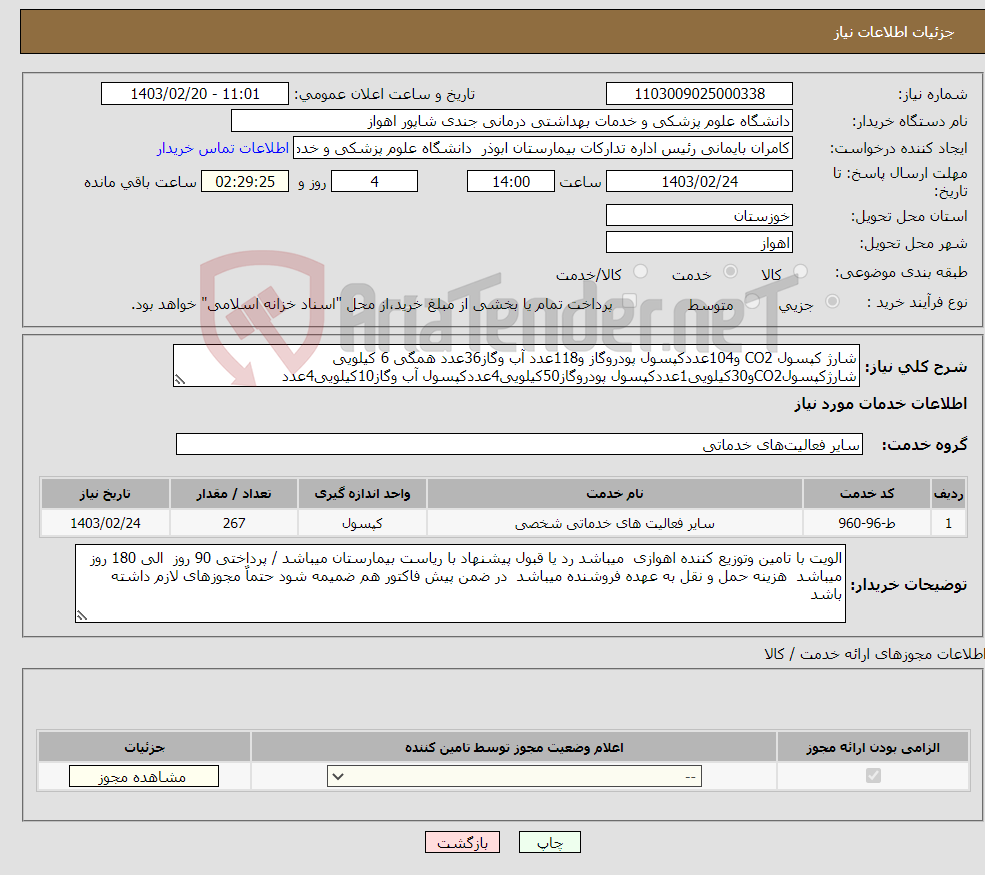 تصویر کوچک آگهی نیاز انتخاب تامین کننده-شارژ کپسول CO2 و104عددکپسول پودروگاز و118عدد آب وگاز36عدد همگی 6 کیلویی شارژکپسولCO2و30کیلویی1عددکپسول پودروگاز50کیلویی4عددکپسول آب وگاز10کیلویی4عدد