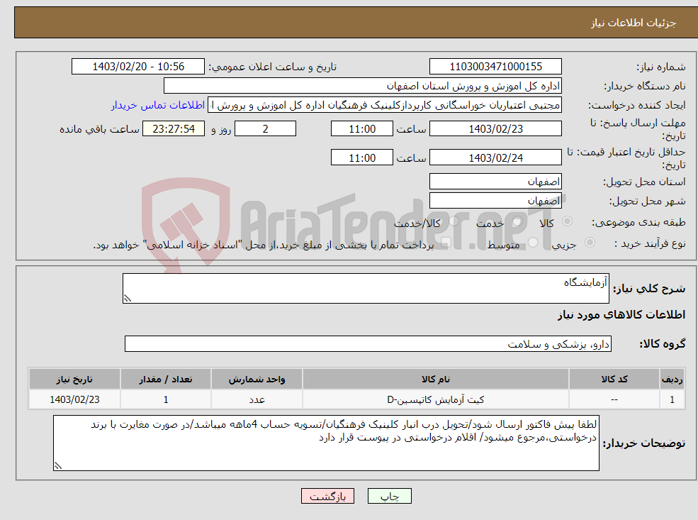 تصویر کوچک آگهی نیاز انتخاب تامین کننده-آزمایشگاه