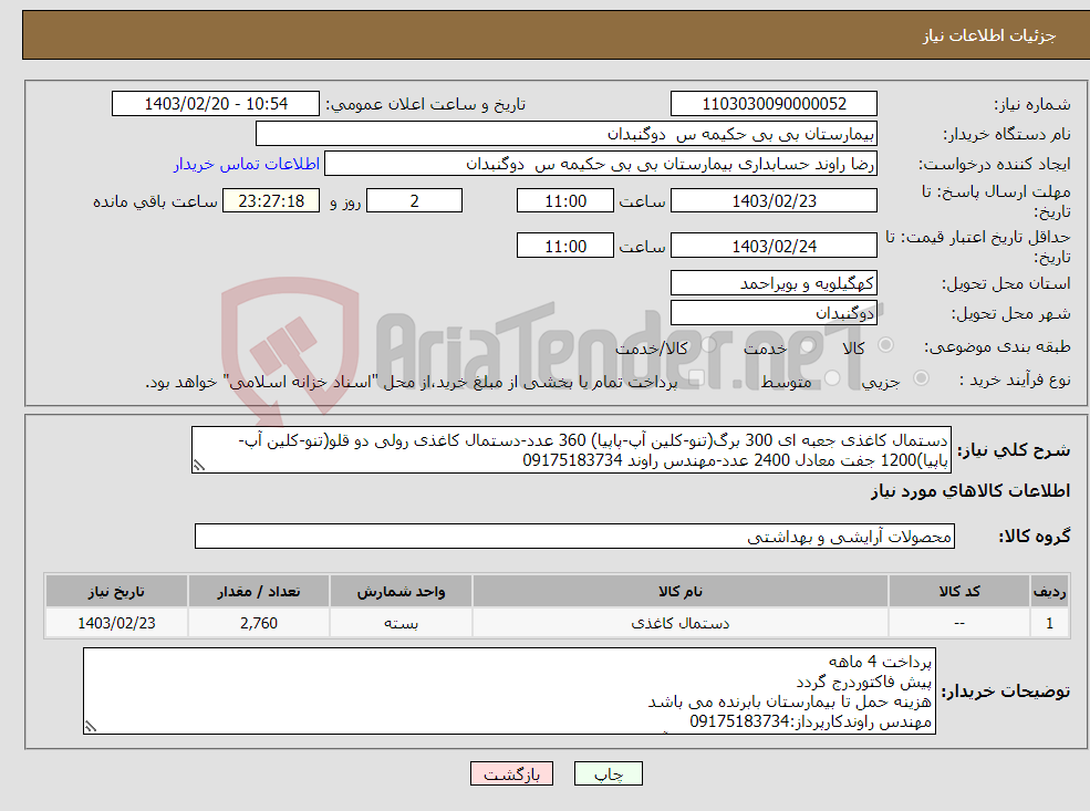 تصویر کوچک آگهی نیاز انتخاب تامین کننده-دستمال کاغذی جعبه ای 300 برگ(تنو-کلین آپ-پاپیا) 360 عدد-دستمال کاغذی رولی دو قلو(تنو-کلین آپ-پاپیا)1200 جفت معادل 2400 عدد-مهندس راوند 09175183734