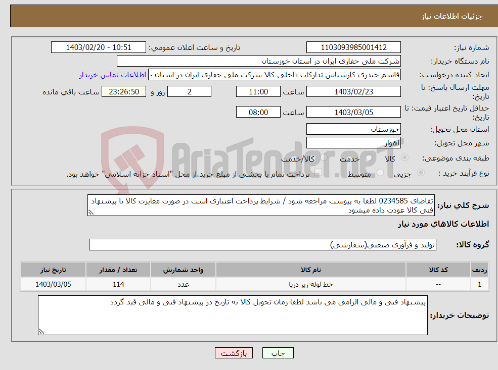 تصویر کوچک آگهی نیاز انتخاب تامین کننده-تقاضای 0234585 لطفا به پیوست مراجعه شود / شرایط پرداخت اعتباری است در صورت مغایرت کالا با پیشنهاد فنی کالا عودت داده میشود