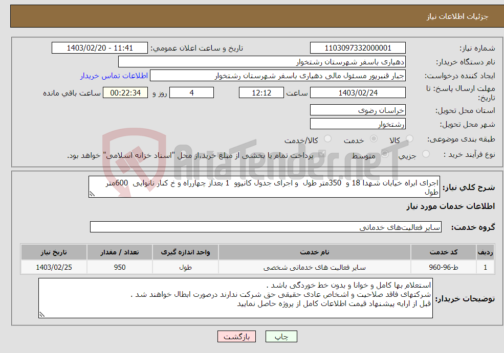 تصویر کوچک آگهی نیاز انتخاب تامین کننده-اجرای ابراه خیابان شهدا 18 و 350متر طول و اجرای جدول کانیوو 1 بعداز چهارراه و خ کنار نانوایی 600متر طول