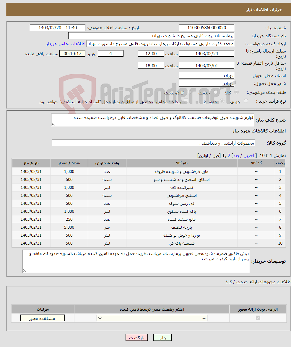تصویر کوچک آگهی نیاز انتخاب تامین کننده-لوازم شوینده طبق توضیحات قسمت کاتالوگ و طبق تعداد و مشخصات فایل درخواست ضمیمه شده