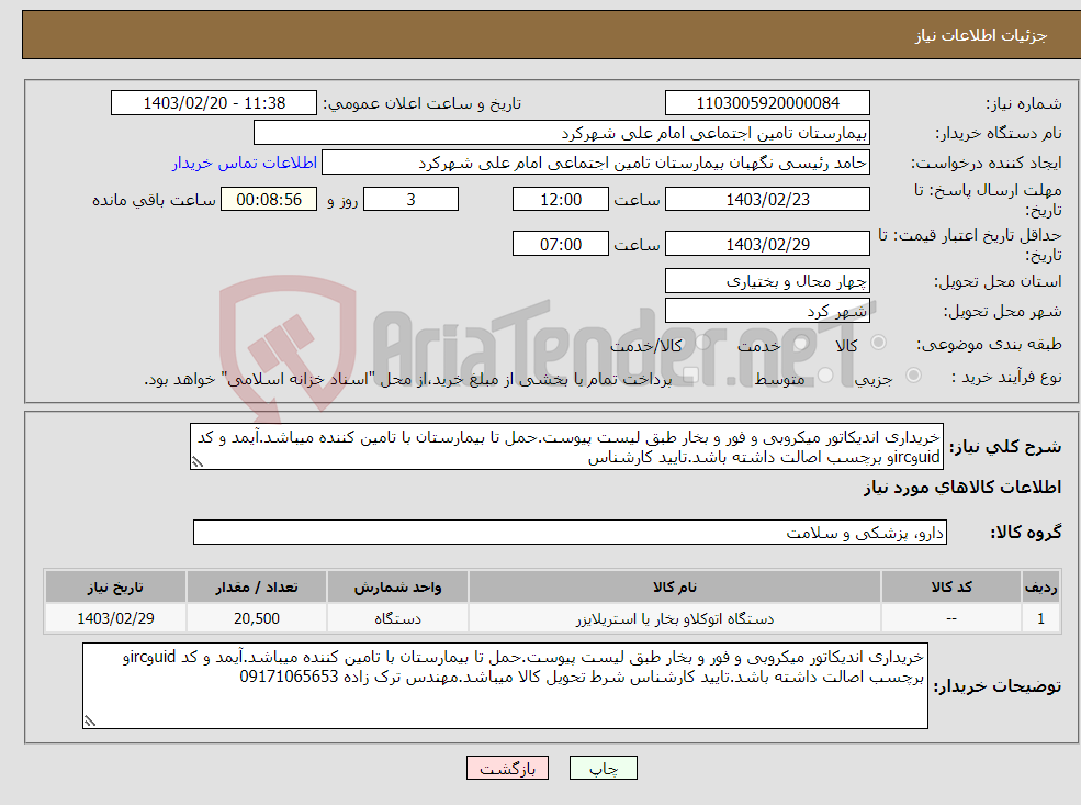 تصویر کوچک آگهی نیاز انتخاب تامین کننده-خریداری اندیکاتور میکروبی و فور و بخار طبق لیست پیوست.حمل تا بیمارستان با تامین کننده میباشد.آیمد و کد uidوircو برچسب اصالت داشته باشد.تایید کارشناس