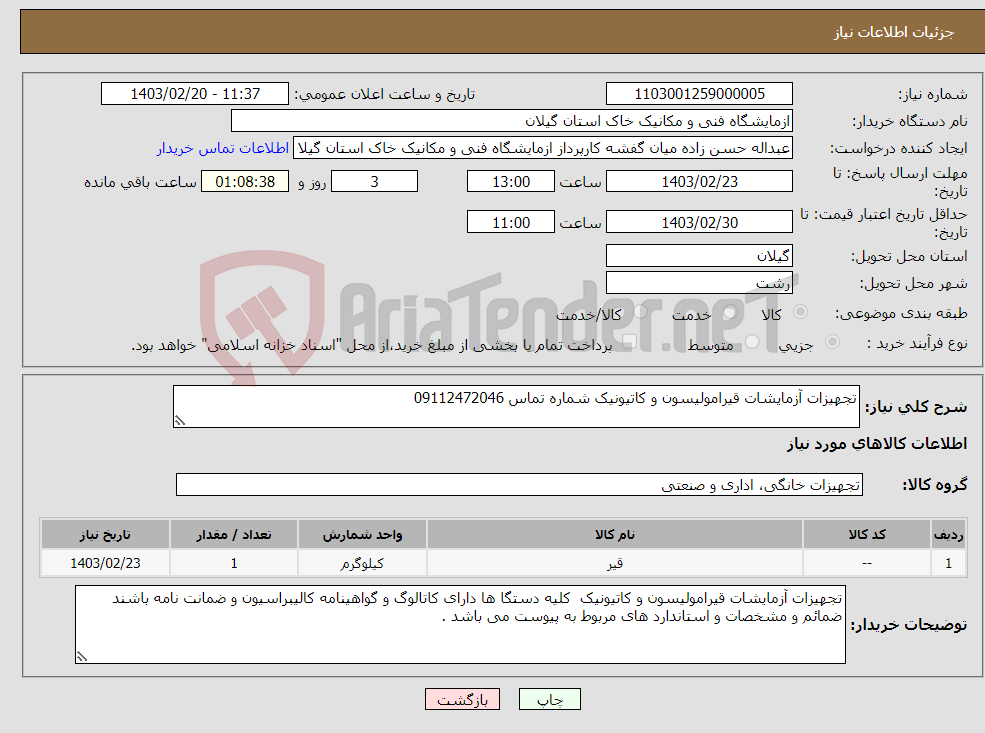 تصویر کوچک آگهی نیاز انتخاب تامین کننده-تجهیزات آزمایشات قیرامولیسون و کاتیونیک شماره تماس 09112472046