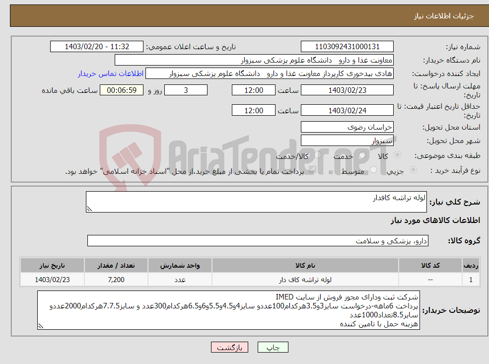 تصویر کوچک آگهی نیاز انتخاب تامین کننده-لوله تراشه کافدار