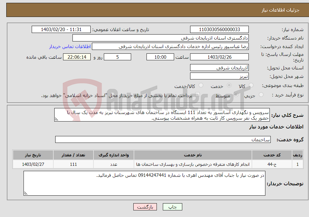 تصویر کوچک آگهی نیاز انتخاب تامین کننده-سرویس و نگهداری آسانسور به تعداد 111 ایستگاه در ساختمان های شهرستان تبریز به مدت یک سال با حضور یک نفر سرویس کار ثابت به همراه مشخصات پیوستی.